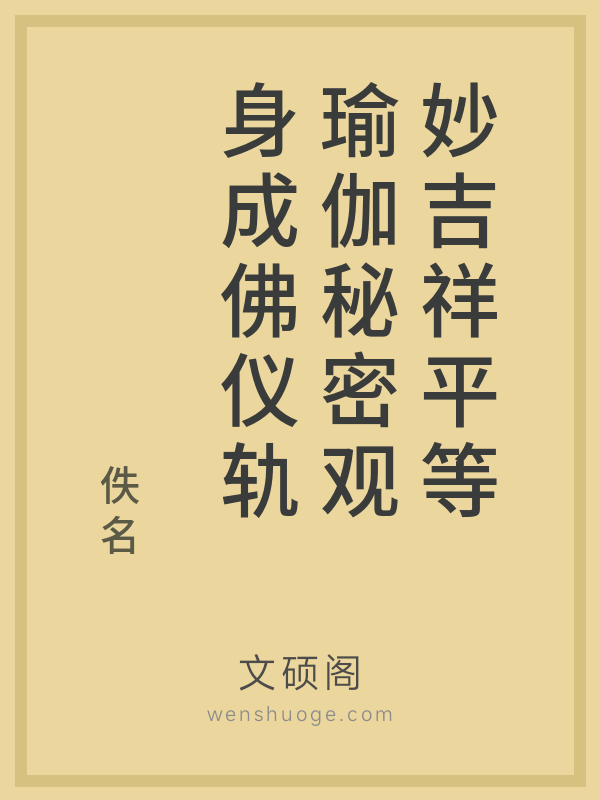 妙吉祥平等瑜伽秘密观身成佛仪轨的书籍封面