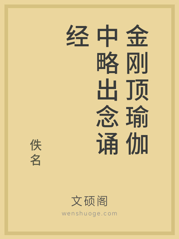 金刚顶瑜伽中略出念诵经的书籍封面
