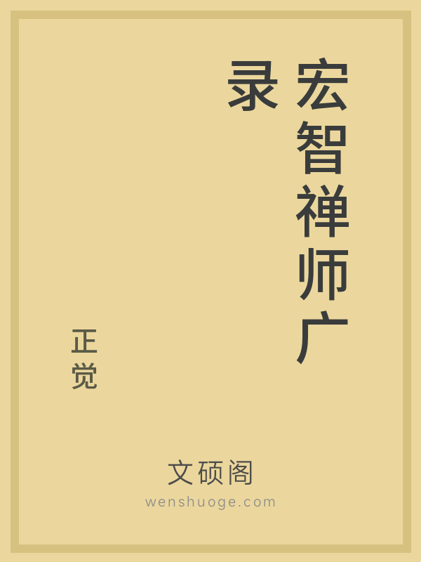 宏智禅师广录