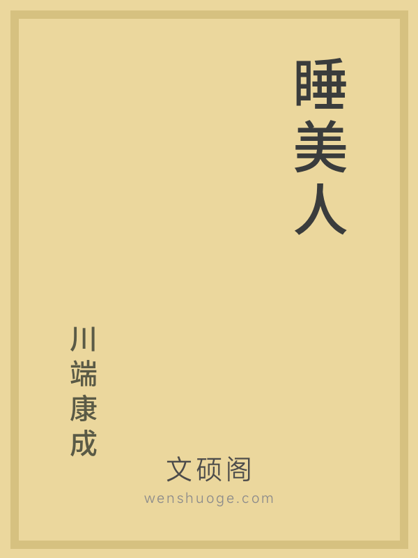 睡美人 睡美人
