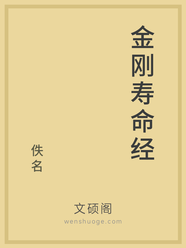 金刚寿命经的书籍封面
