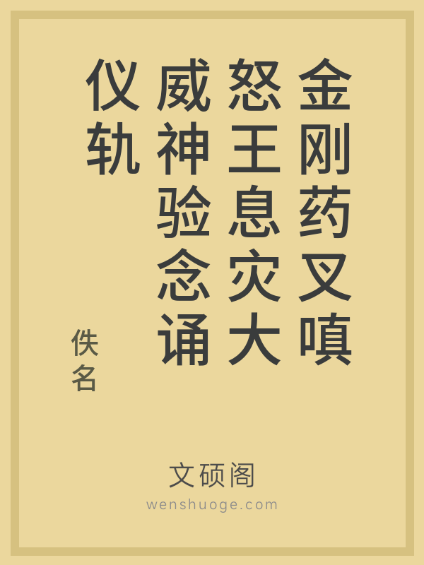 金刚药叉嗔怒王息灾大威神验念诵仪轨的书籍封面