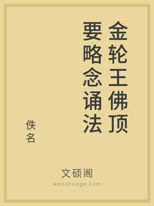 金轮王佛顶要略念诵法的书籍封面