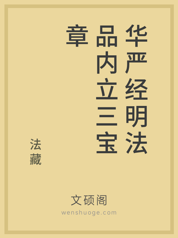 华严经明法品内立三宝章 华严经明法品内立三宝章
