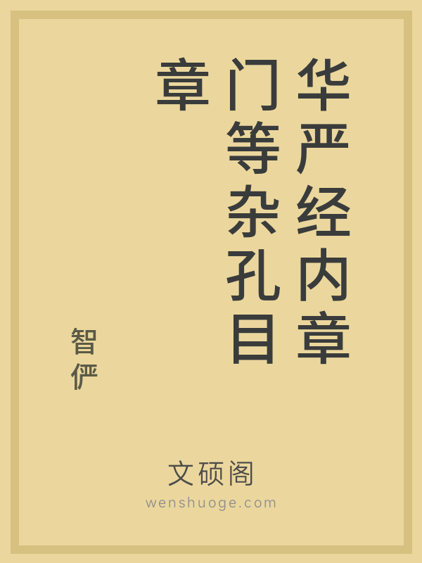 华严经内章门等杂孔目章的书籍封面