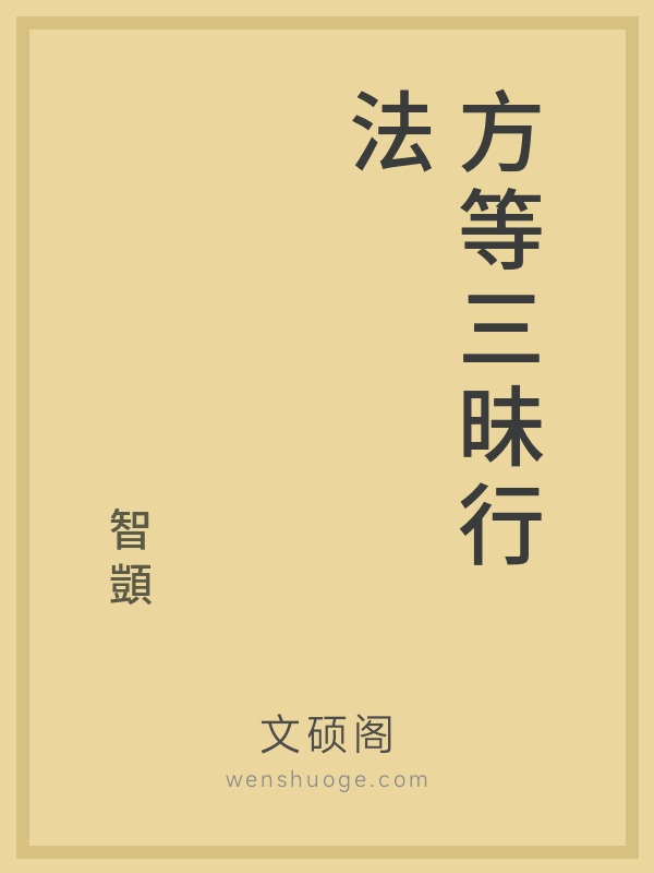 方等三昧行法 方等三昧行法