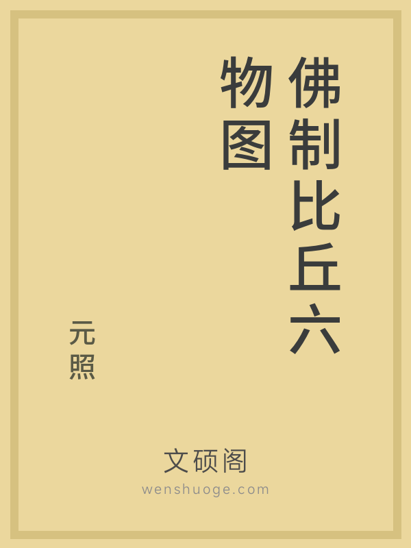 佛制比丘六物图的书籍封面
