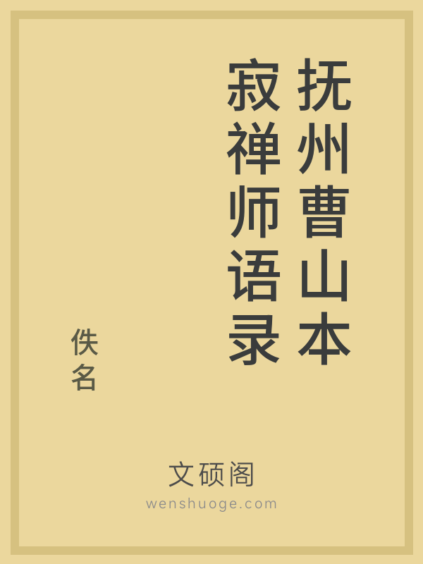 抚州曹山本寂禅师语录的书籍封面