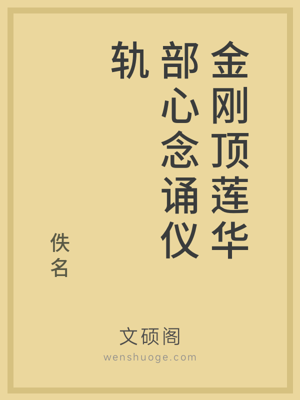 金刚顶莲华部心念诵仪轨的书籍封面