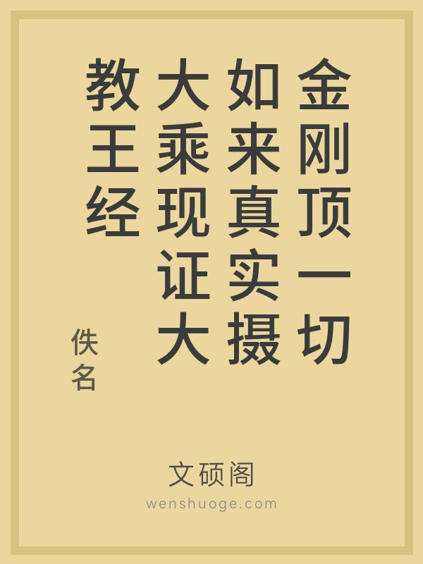 金刚顶一切如来真实摄大乘现证大教王经的书籍封面