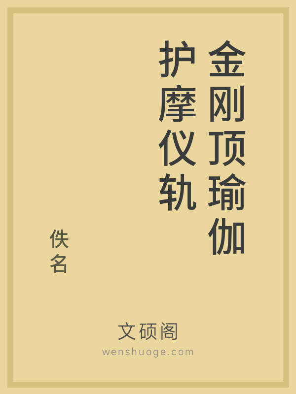金刚顶瑜伽护摩仪轨的书籍封面