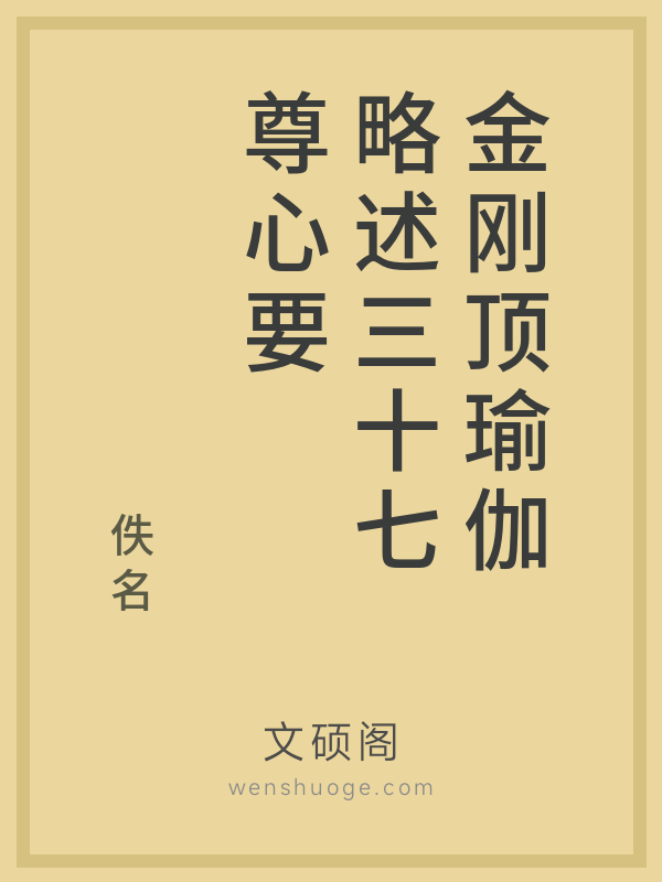 金刚顶瑜伽略述三十七尊心要的书籍封面
