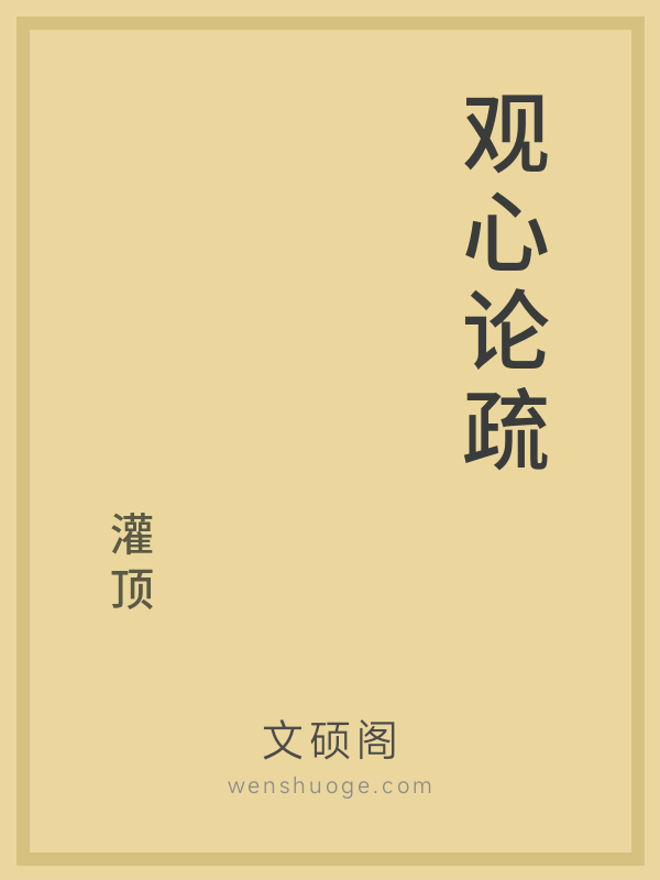 观心论疏的书籍封面
