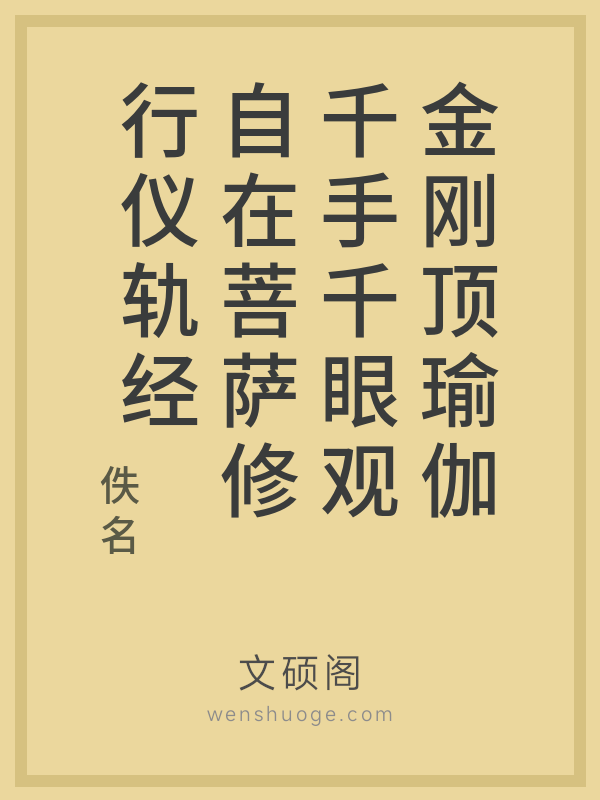 金刚顶瑜伽千手千眼观自在菩萨修行仪轨经的书籍封面