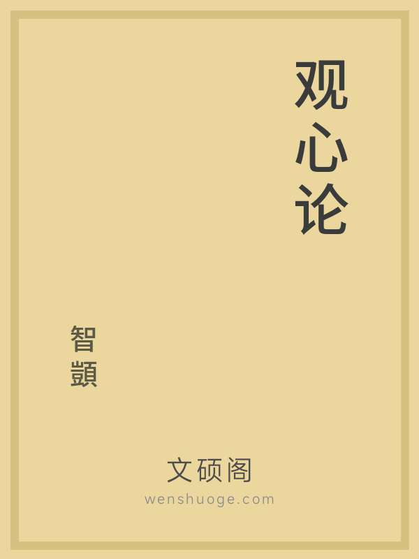 观心论的书籍封面