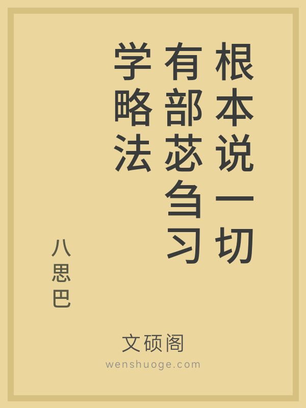 根本说一切有部苾刍习学略法的书籍封面