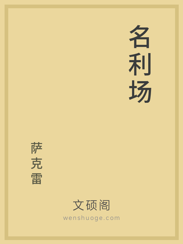 名利场 名利场
