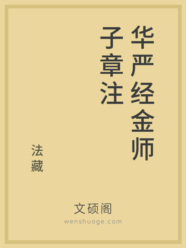 华严经金师子章注