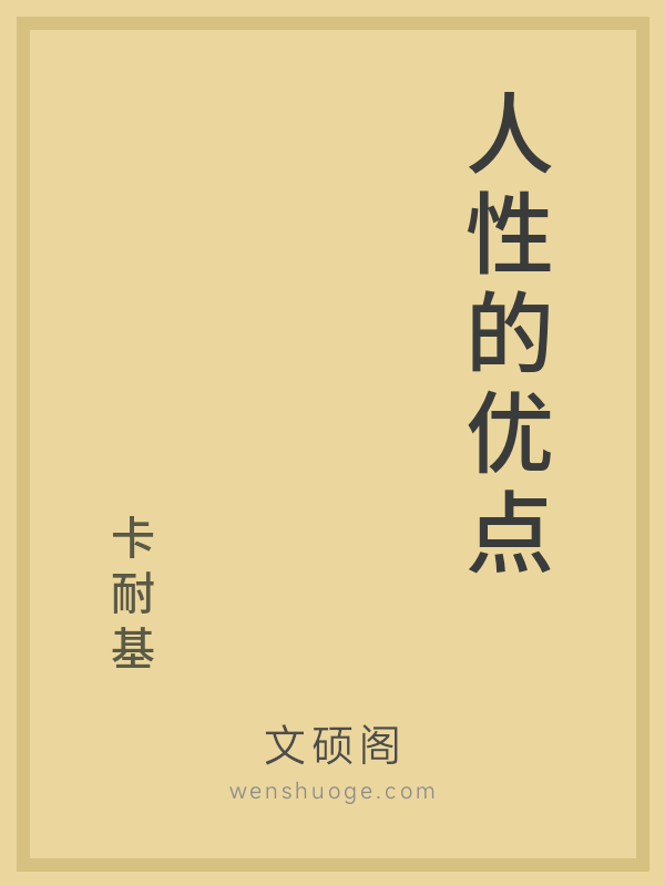 人性的优点 人性的优点