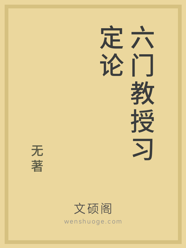 六门教授习定论