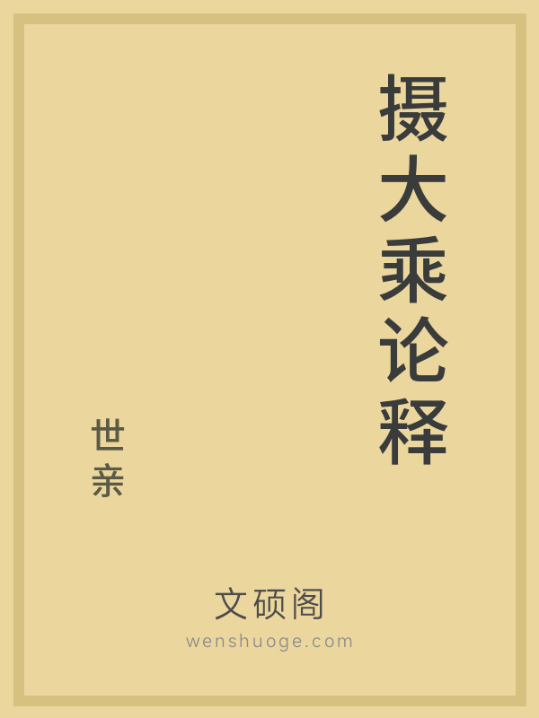 摄大乘论释 摄大乘论释