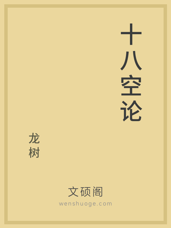 十八空论 十八空论