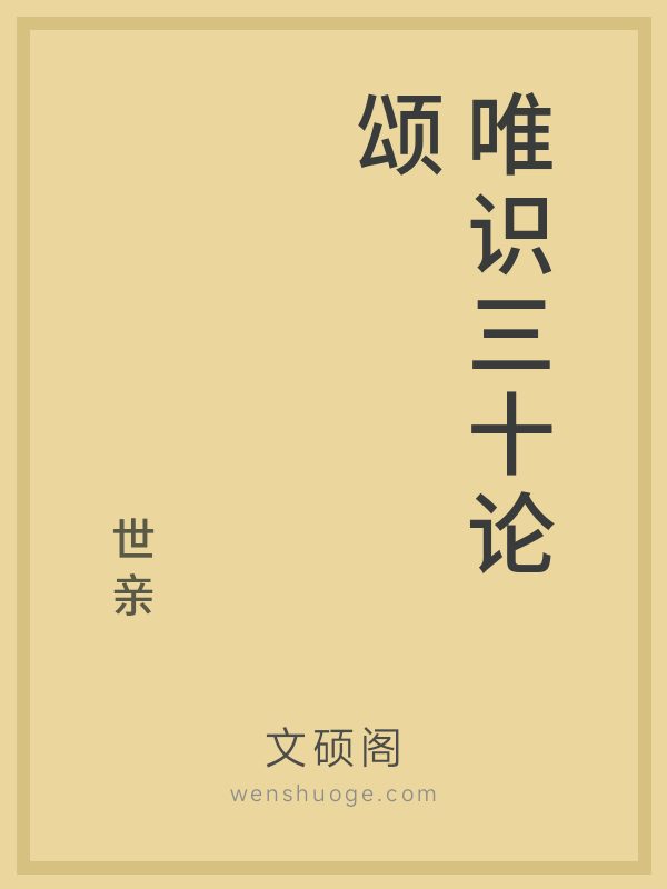唯识三十论颂 唯识三十论颂