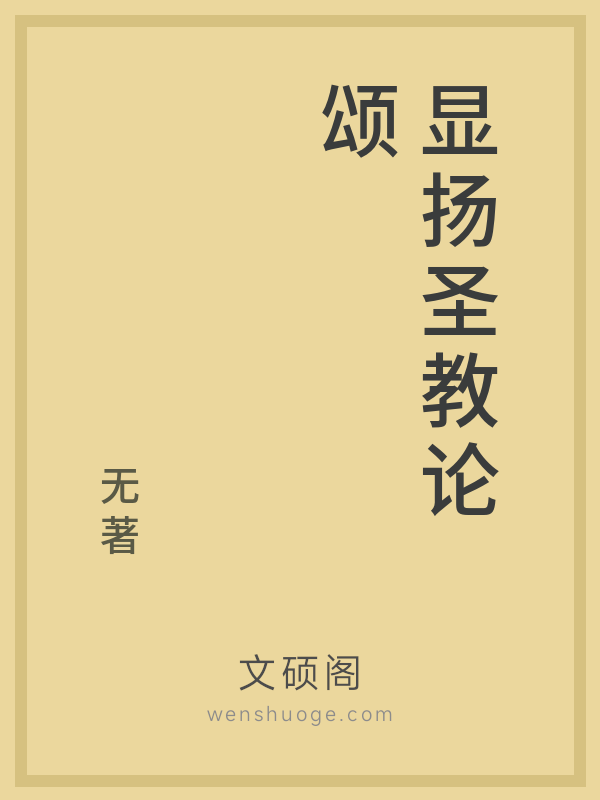 显扬圣教论颂 显扬圣教论颂