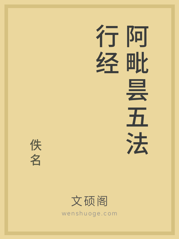 阿毗昙五法行经的书籍封面