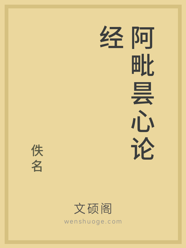 阿毗昙心论经 阿毗昙心论经