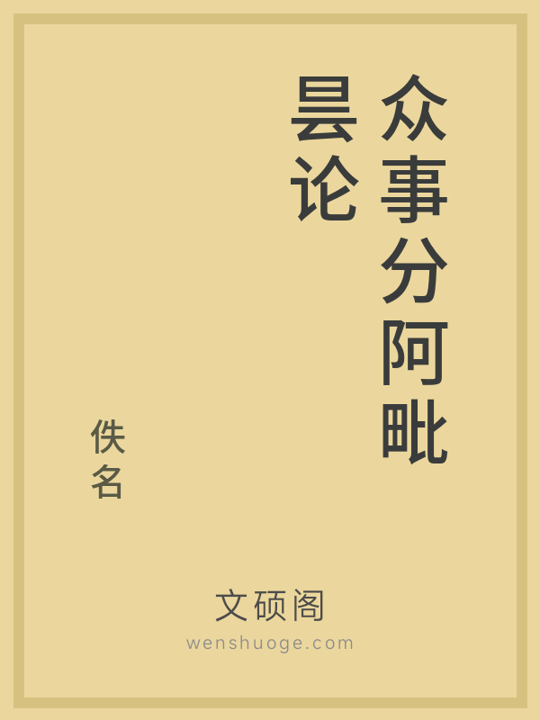众事分阿毗昙论 众事分阿毗昙论