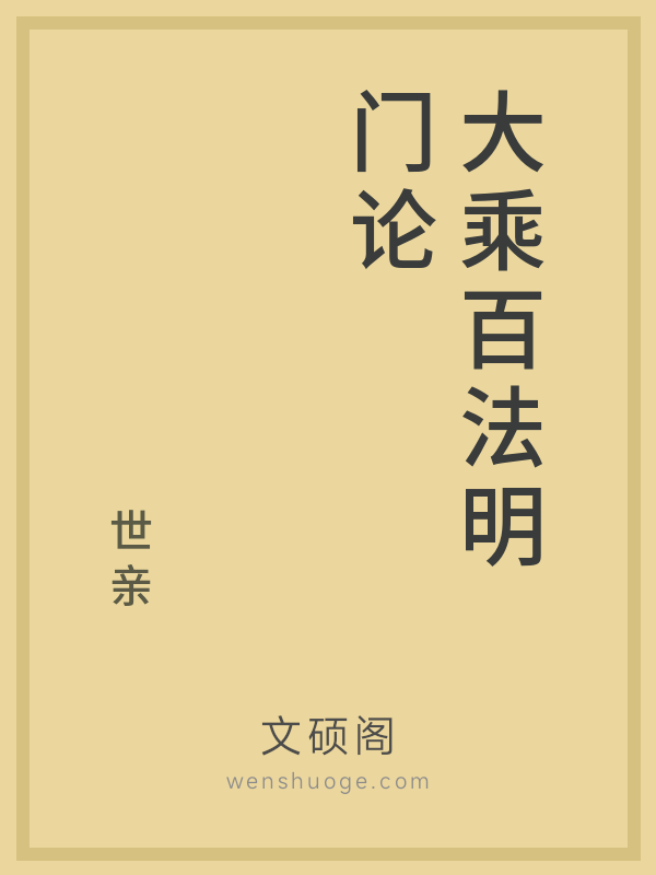 大乘百法明门论 大乘百法明门论