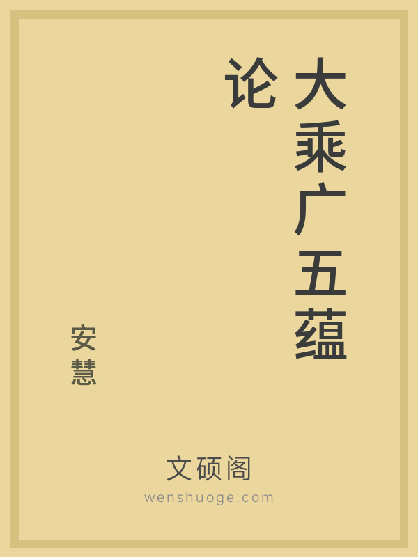 大乘广五蕴论的书籍封面