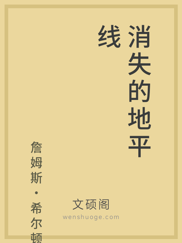 消失的地平线 消失的地平线