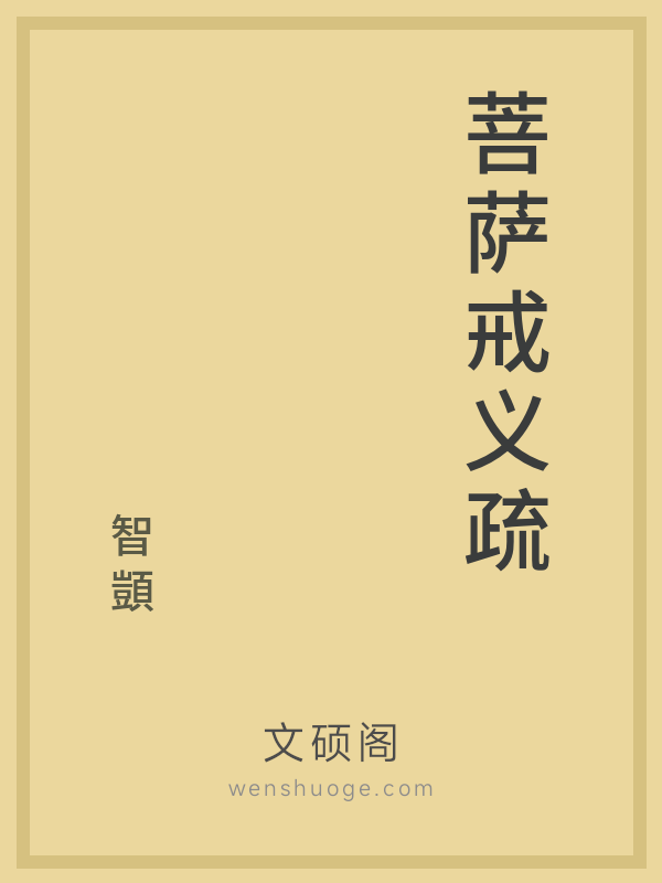 菩萨戒义疏 菩萨戒义疏