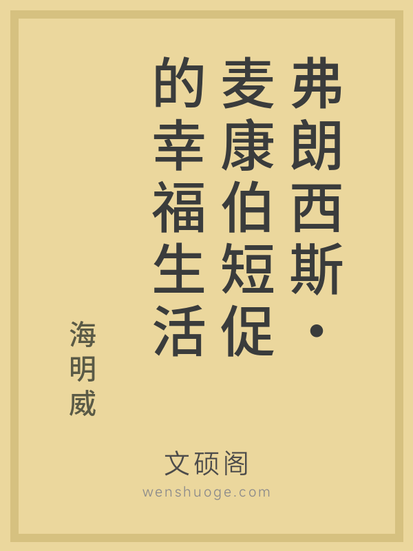 弗朗西斯·麦康伯短促的幸福生活 弗朗西斯·麦康伯短促的幸福生活
