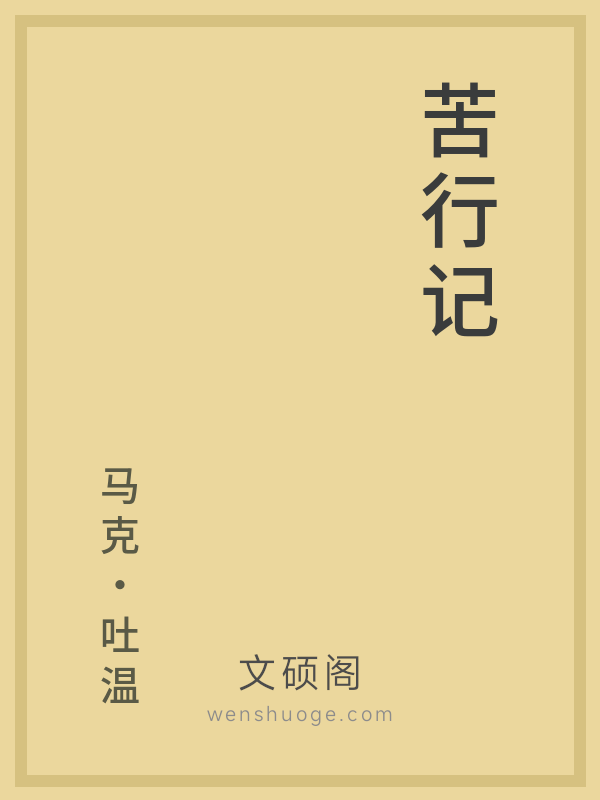 苦行记 苦行记