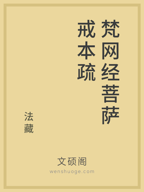 梵网经菩萨戒本疏的书籍封面