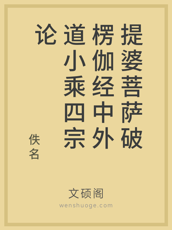 提婆菩萨破楞伽经中外道小乘四宗论的书籍封面