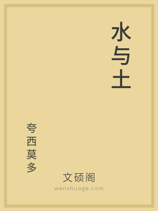 水与土 水与土
