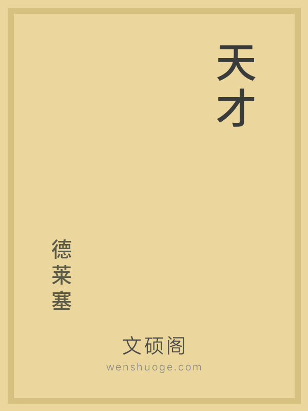 天才 天才