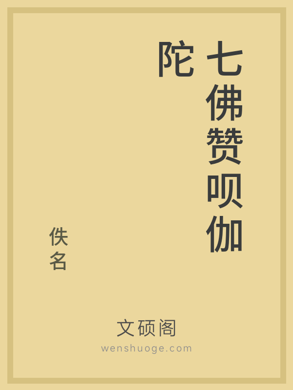 七佛赞呗伽陀的书籍封面