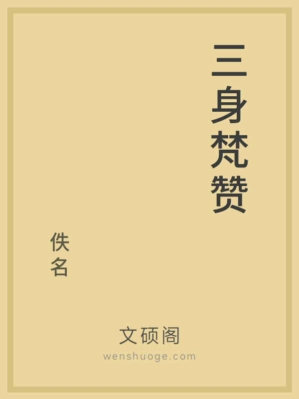三身梵赞的书籍封面