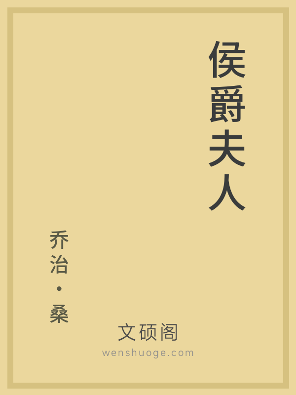 侯爵夫人 侯爵夫人