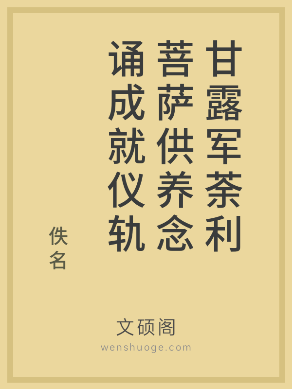 甘露军荼利菩萨供养念诵成就仪轨的书籍封面