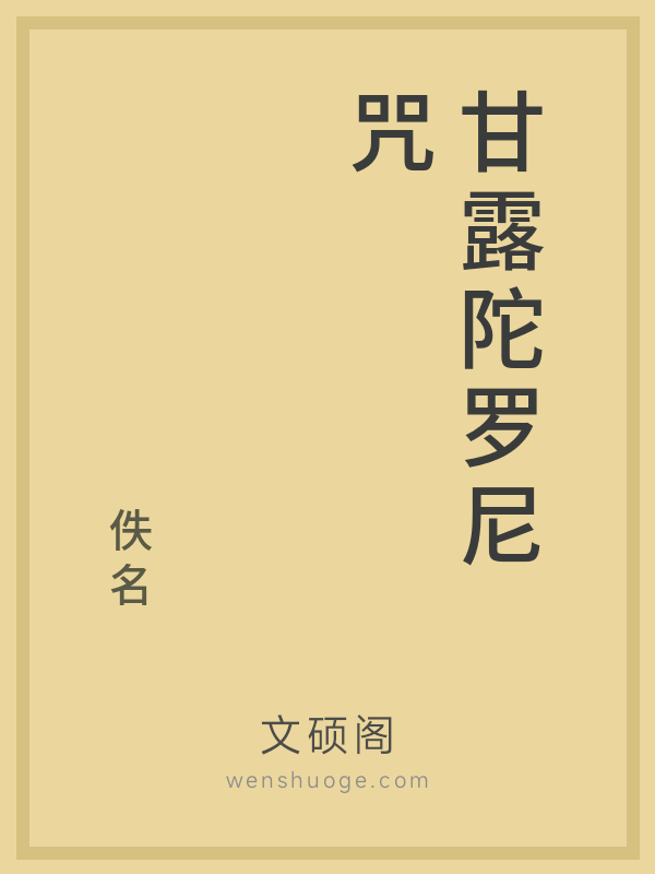 甘露陀罗尼咒的书籍封面