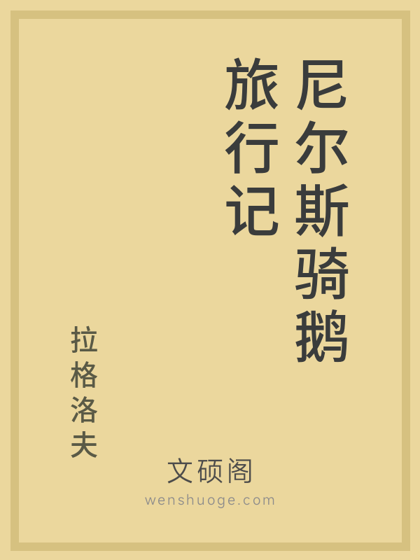 尼尔斯骑鹅旅行记 尼尔斯骑鹅旅行记