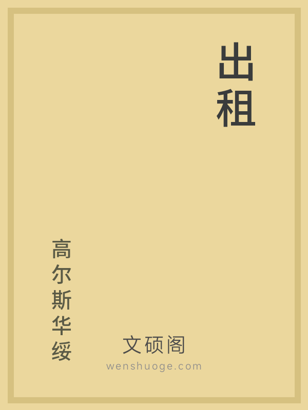出租 出租