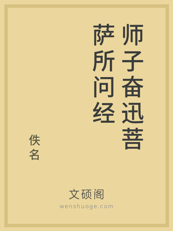 师子奋迅菩萨所问经