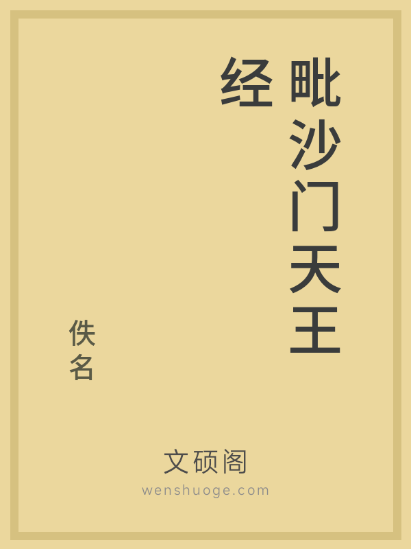 毗沙门天王经的书籍封面